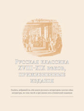 Русская классика XVIII-XIX веков, прижизненные издания